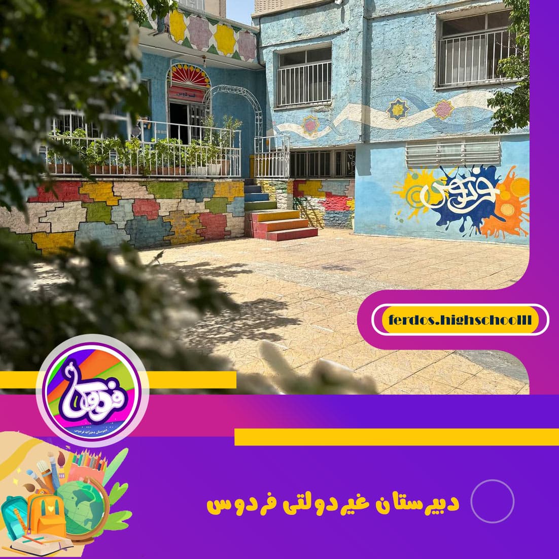 مدرسه فردوس