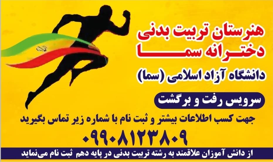 هنرستان تربیت بدنی دخترانه سما