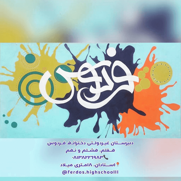  مدرسه فردوس