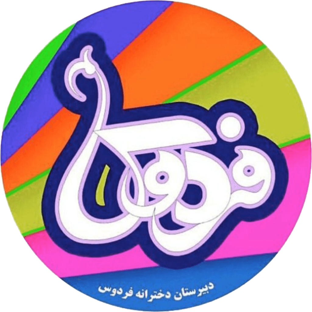 دبیرستان غیردولتی فردوس