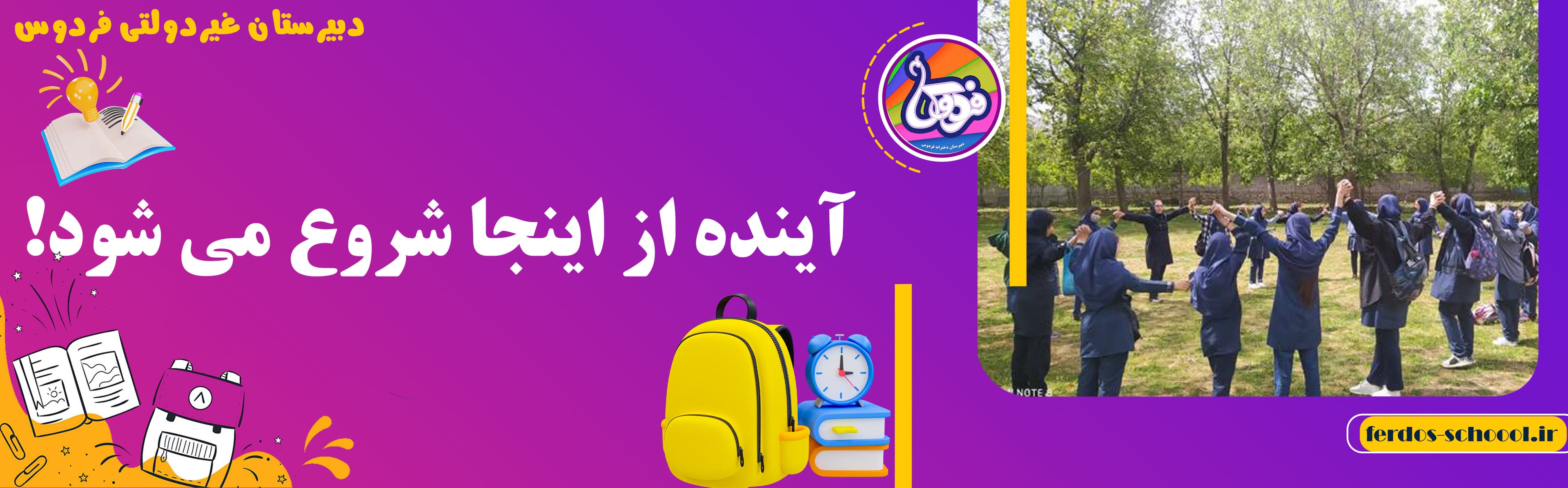 مدرسه فردوس