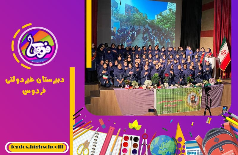 دبیرستان غیردولتی فردوس