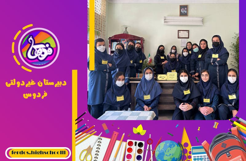 دبیرستان غیردولتی فردوس