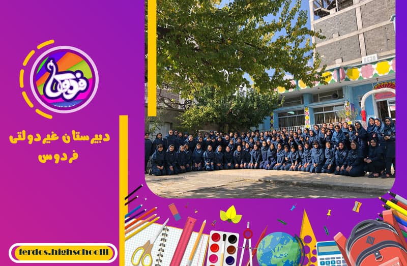 دبیرستان غیردولتی فردوس