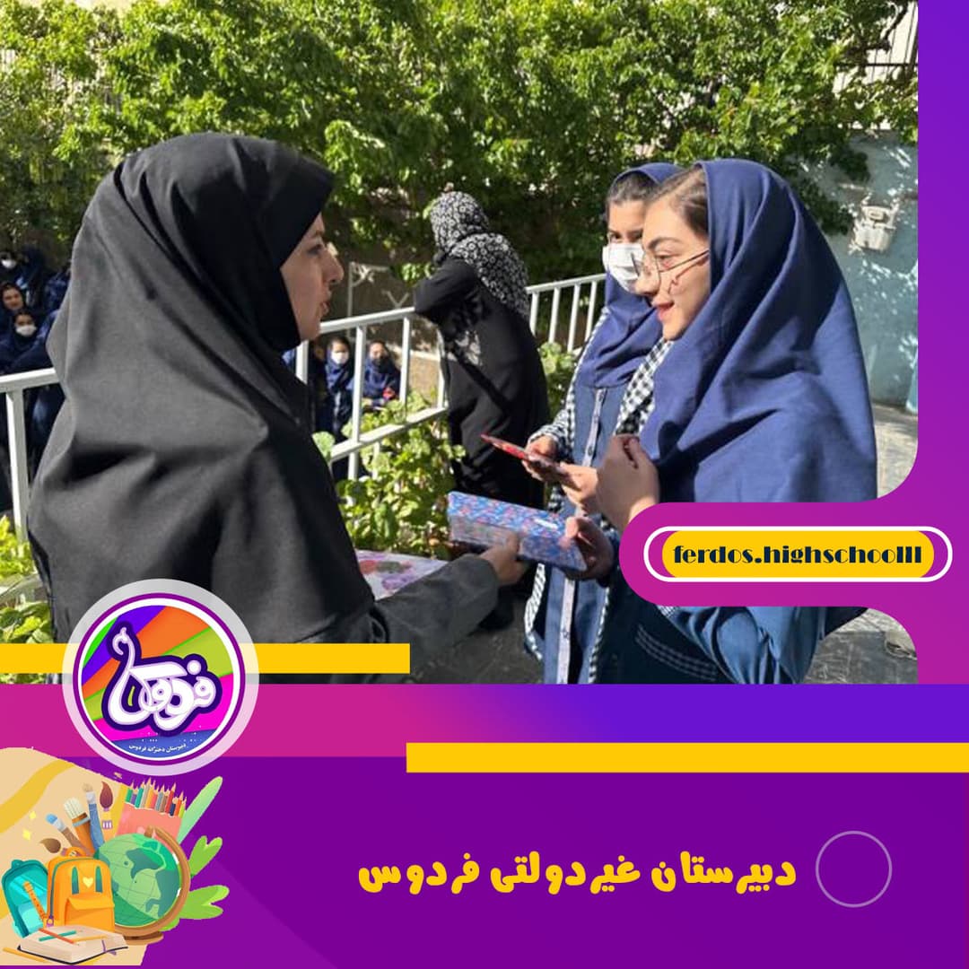 مدرسه فردوس