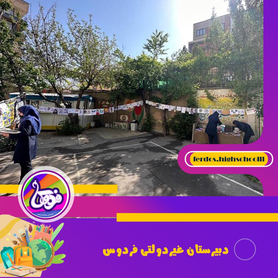 مدرسه فردوس