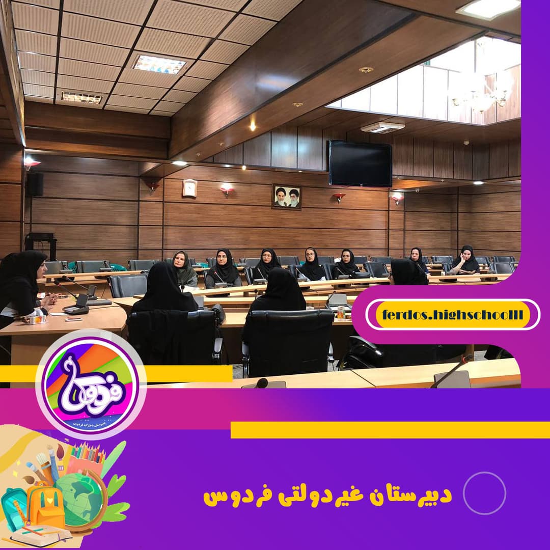 مدرسه فردوس