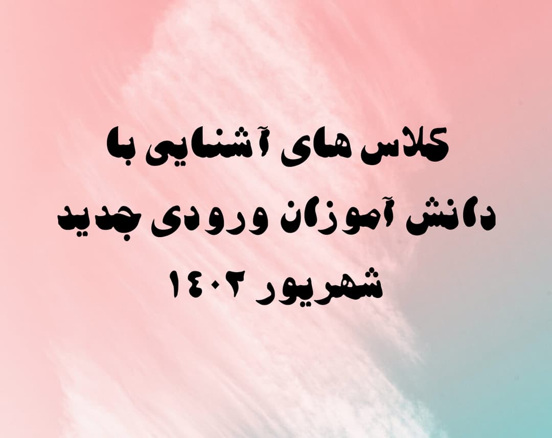 کلاس آشنایی