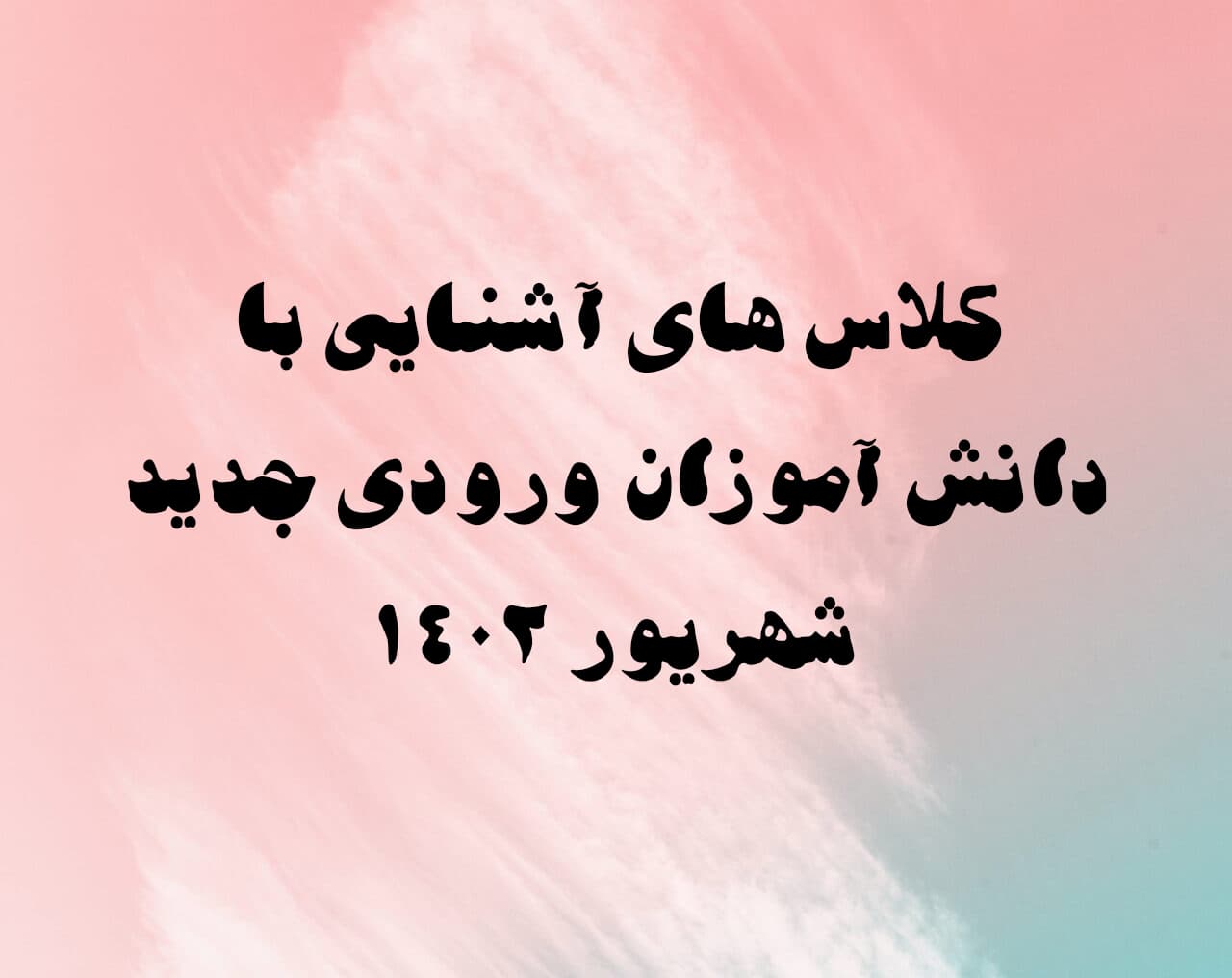 کلاس آشنایی