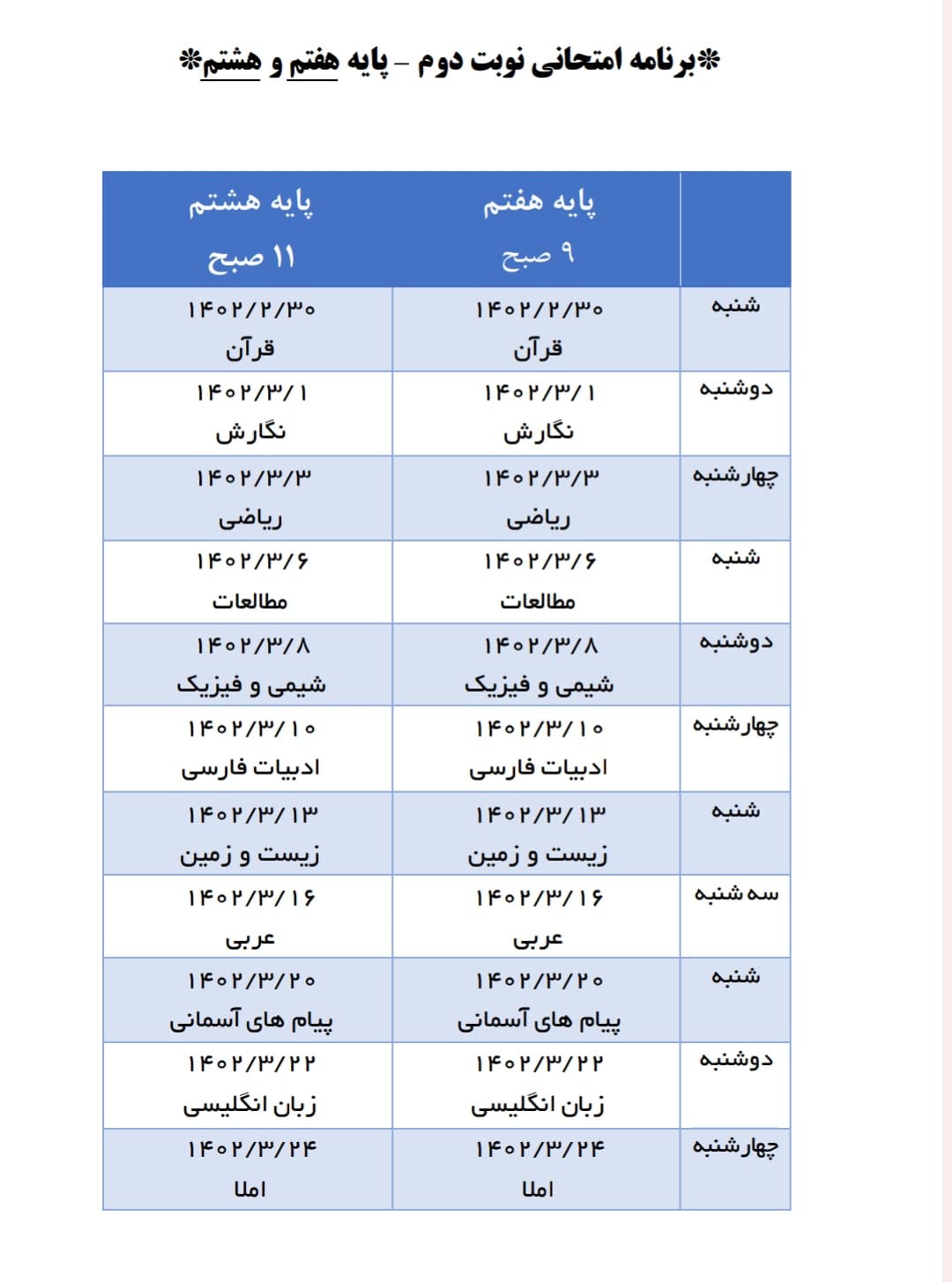 برنامه امتحانی نوبت دوم 