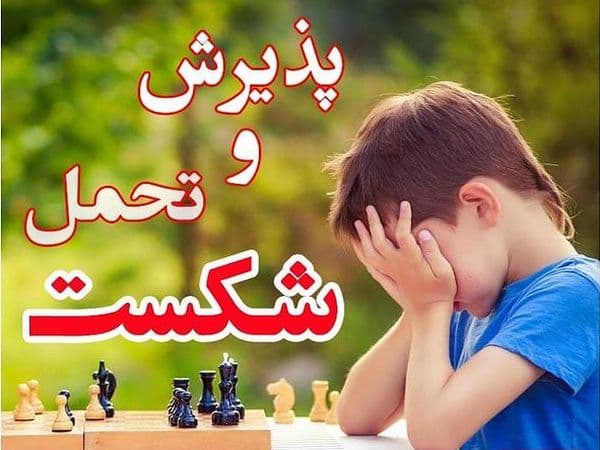 بالا بردن تحمل کودکان در مقابله باختن بازی