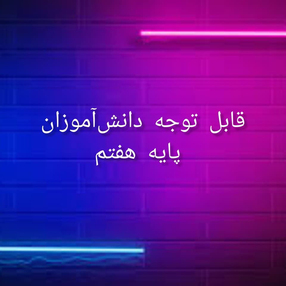هفته آشنایی دانش آموزان پایه هفتم